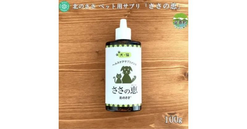 【ふるさと納税】北のささ　ペット用サプリ「ささの恵」　100g　【 サプリメント 口臭 ケア 口内 不調 皮膚 毛艶 涙目 目やに 不調 トラブル 自然治癒力 免疫力 高める 体調管理 添加物 不使用 】