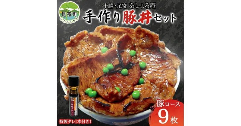 【ふるさと納税】北海道 十勝 豚丼 手作りセット 豚ロース 9枚入り 自家製 豚丼のタレ 1本 北海道産 豚肉 豚 ブタ ロース ロース肉 生 肉 調理前 秘伝のタレ 丼 北海道名物 料理 おかず 昼食 夕食 ギフト 贈答 グルメ お取り寄せ 冷蔵 送料無料 足寄　足寄町