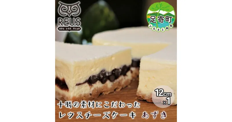 【ふるさと納税】十勝の素材にこだわったレウス チーズケーキ 「あずき」12cm×1【足寄町「pastel REUS」】　【 お菓子 洋菓子 生菓子 洋生菓子 スイーツ 和スイーツ おやつ デザート クリーミー 濃厚 食べきりサイズ 】　お届け：2024年12月下旬頃より順次出荷