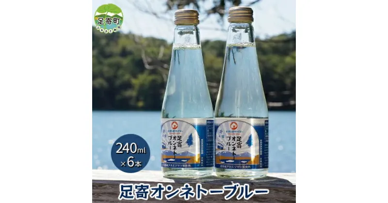 【ふるさと納税】十勝地サイダー「足寄オンネトーブルー」240ml×6本セット　 飲料類 炭酸飲料 飲み物 ソフトドリンク ご当地サイダー 森の香り アカエゾマツの香り 安心 安全