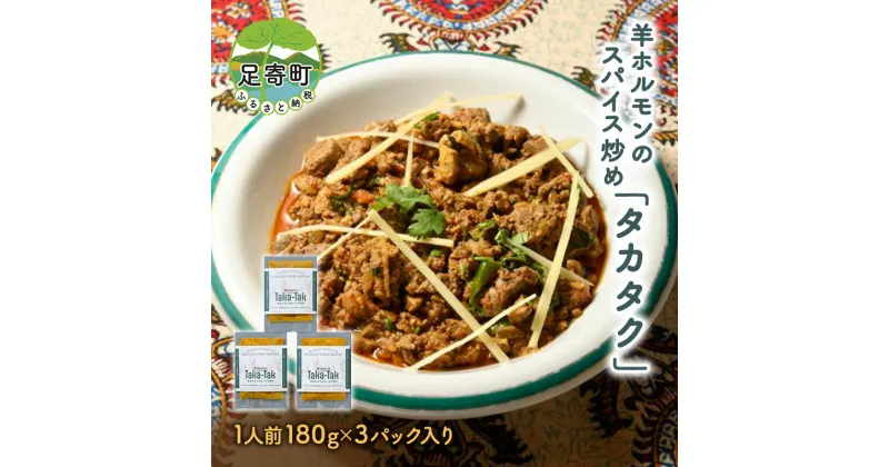 【ふるさと納税】羊ホルモンのスパイス炒め「タカタク」　 惣菜 パキスタン料理 やや辛口 スパイシー おかず つまみ お酒のあて ビールのつまみ