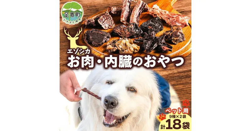 【ふるさと納税】北海道 ペットのおやつ エゾシカ 肉 内臓 セット 9種 各2袋 乾燥 エゾ鹿 鹿 鹿肉 ジャーキー ペットフード ペット用 犬用 猫用 愛犬 いぬ ねこ ドッグフード 安心 安全 シニア犬 シニア猫 口内ケア 歯みがき 十勝 送料無料 足寄