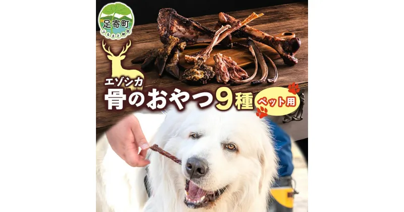 【ふるさと納税】北海道 ペットのおやつ エゾシカ 骨 セット 9種 乾燥 エゾ鹿 鹿 鹿肉 ホネ 歯磨き ガム ペットフード ペット用 犬用 猫用 愛犬 いぬ ねこドッグフード 安心 安全 シニア犬 シニア猫 口内ケア 歯みがき 健康 ストレス解消 十勝 送料無料 足寄