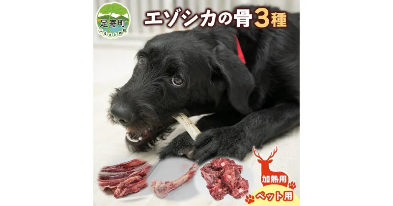 【ふるさと納税】北海道 ペットのご飯 エゾシカ 骨 セット 3種 加熱用 エゾ鹿 鹿 鹿肉 ホネ スペアリブ げんこつ 脊髄骨 ペットフード ペット用 犬用 猫用 愛犬 いぬ ねこ ドッグフード 安心 安全 シニア犬 口内ケア 歯みがき 健康 ストレス解消 送料無料 足寄