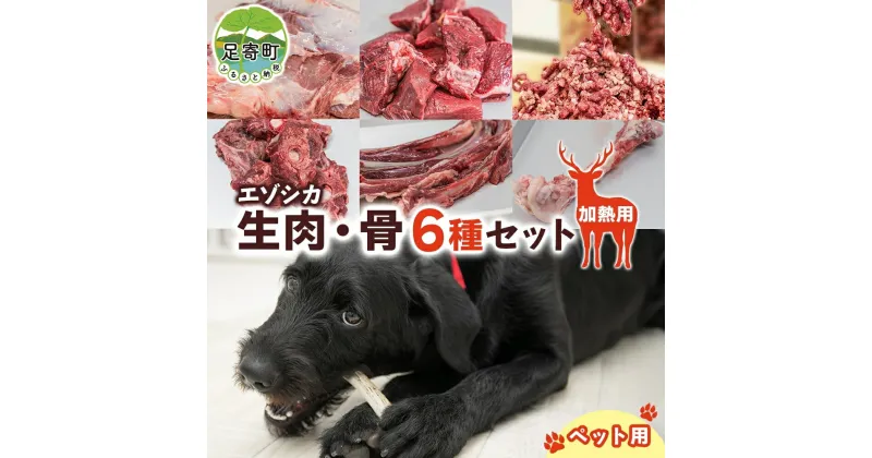 【ふるさと納税】北海道 ペットのご飯 エゾシカ 生肉 骨 セット 加熱用 エゾ鹿 鹿 鹿肉 生肉 ロース モモ ミンチチ ペットフード ペット用 犬用 猫用 安心 安全 シニア犬 シニア猫 いぬ ねこ おやつ ごはん 口内ケア 栄養 健康 冷凍 ギフト 送料無料 足寄