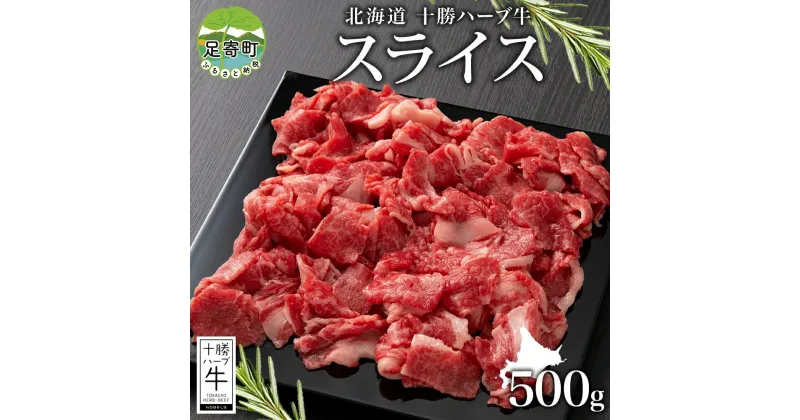 【ふるさと納税】北海道 十勝ハーブ牛 スライス 切り落とし 500g 国産 国産牛 ハーブ牛 スライス 牛肉 牛 ビーフ ブランド牛 お肉 BBQ しゃぶしゃぶ 焼肉 パーティー お祝い 肉料理 冷凍 ギフト 贈答 プレゼント お取り寄せ 送料無料 足寄 十勝