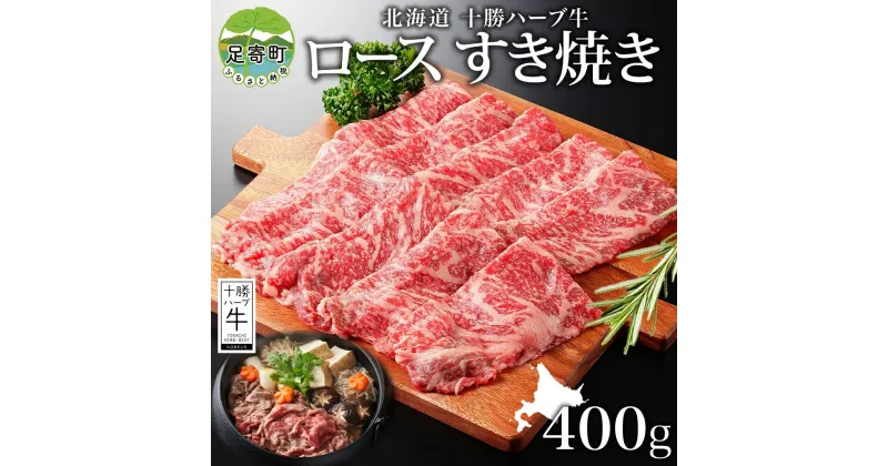 【ふるさと納税】北海道 十勝ハーブ牛 ロース すき焼き 400g 国産 国産牛 ハーブ牛 牛肉 牛 ビーフ ブランド牛 お肉 ロース肉 赤身 薄切り サシ 脂身 鍋 鍋料理 パーティー お祝い 肉料理 冷凍 ギフト 贈答 プレゼント お取り寄せ 送料無料 足寄