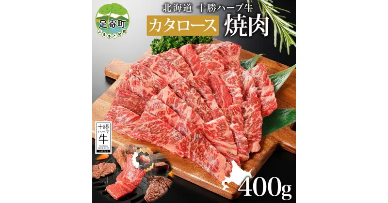 【ふるさと納税】北海道 十勝ハーブ牛 カタロース 焼肉 400g 国産 国産牛 ハーブ牛 牛肉 牛 ビーフ ブランド牛 お肉 肩ロース ロース ロース肉 焼き肉 BBQ カット パーティー お祝い 肉料理 冷凍 ギフト 贈答 プレゼント お取り寄せ 送料無料 足寄 十勝