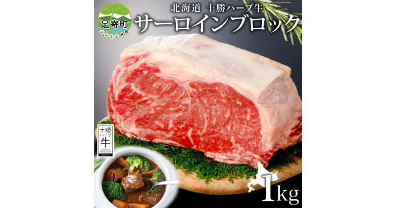 【ふるさと納税】北海道 十勝ハーブ牛 サーロイン ブロック 1kg 国産 国産牛 ハーブ牛 牛肉 牛 ビーフ ブランド牛 お肉 サーロイン肉 ブロック肉 ステーキ BBQ パーティー お祝い 肉料理 冷凍 ギフト 贈答 プレゼント お取り寄せ 送料無料 足寄 十勝