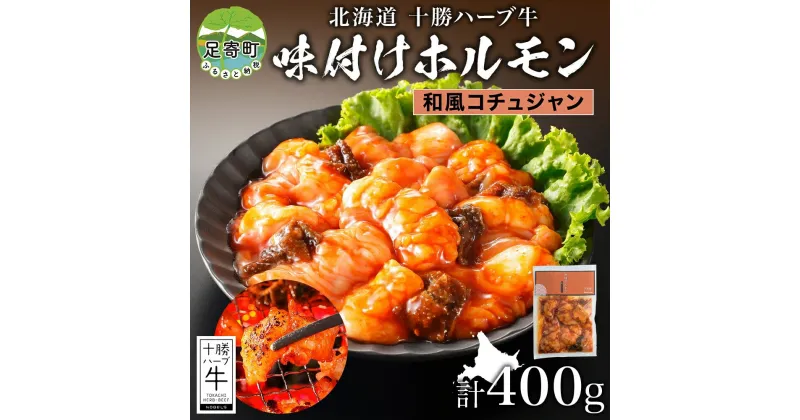 【ふるさと納税】北海道 十勝ハーブ牛 味付けホルモン 和風 コチュジャン 200g 2パック 計400g ピリ辛 旨辛 ミックスホルモン ホルモン ギアラ センマイ 国産 国産牛 ハーブ牛 牛肉 鍋 焼肉 冷凍 ギフト 贈答 プレゼント お取り寄せ 送料無料 足寄 十勝