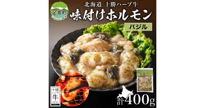 【ふるさと納税】北海道 十勝ハーブ牛 味付けホルモン バジル 200g 2パック 計400g 洋風 ミックスホルモン ホルモン ギアラ センマイ 国産 国産牛 ハーブ牛 牛肉 イタリアン 焼肉 肉料理 冷凍 ギフト 贈答 プレゼント お取り寄せ 送料無料 足寄 十勝