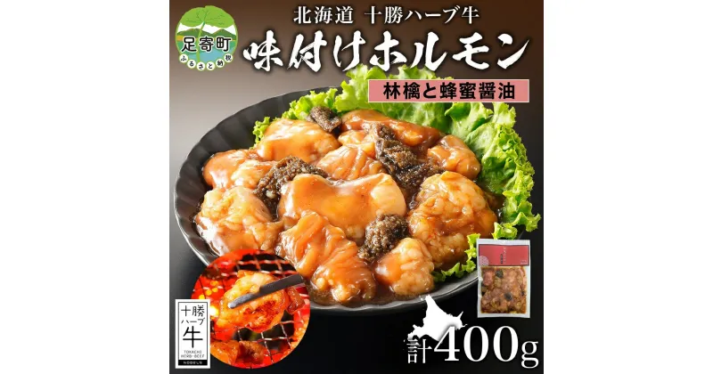 【ふるさと納税】北海道 十勝ハーブ牛 味付けホルモン 林檎と蜂蜜 醤油 200g 2パック 計400g しょうゆ味 ミックスホルモン ホルモン ギアラ センマイ 国産 国産牛 ハーブ牛 牛肉 肉 焼肉 冷凍 ギフト 贈答 プレゼント お取り寄せ 送料無料 足寄 十勝