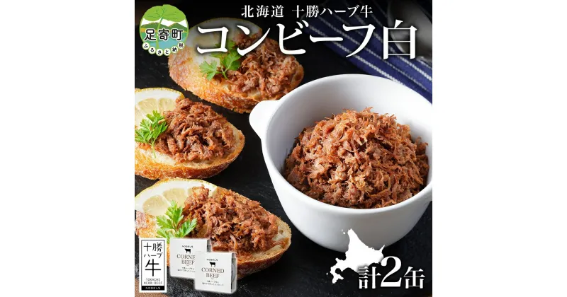 【ふるさと納税】北海道 十勝ハーブ牛 塩だけで作った コンビーフ 95g 2缶 塩 しぐれ 国産 国産牛 ハーブ牛 ブランド牛 牛肉 牛 お肉 肉 おつまみ おかず 缶詰 備蓄 保存用 キャンプ 冷凍 ギフト 贈答 プレゼント お取り寄せ 送料無料 足寄 十勝