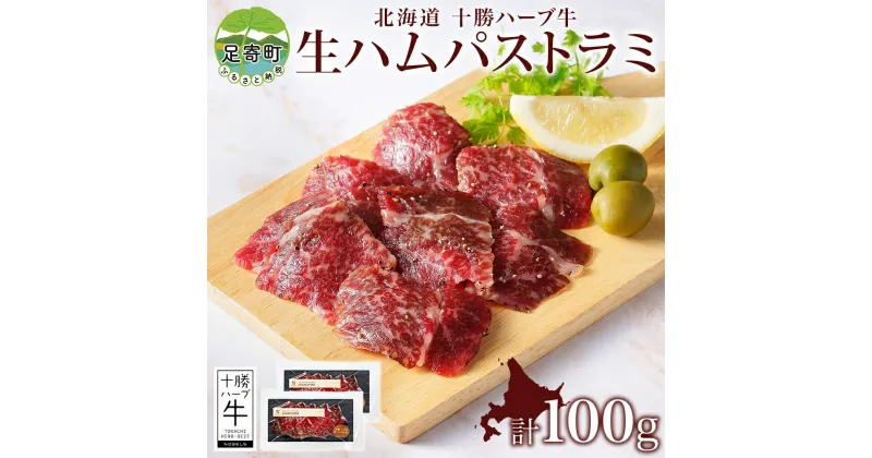 【ふるさと納税】北海道 十勝ハーブ牛 生ハム パストラミ 50g 2パック ハム 国産 国産牛 ハーブ牛 牛肉 牛 お肉 肉 おつまみ おかず パーティー オードブル サンドイッチ サラダ 冷凍 ギフト 贈答 プレゼント お取り寄せ 送料無料 足寄 十勝