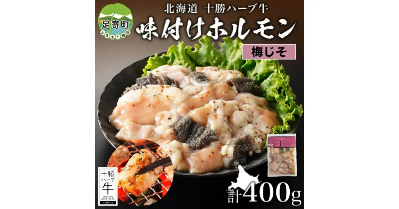 【ふるさと納税】北海道 十勝ハーブ牛 味付けホルモン 梅じそ 200g 2パック 計400g 梅 しそ 和風 ミックスホルモン ホルモン ギアラ センマイ 国産 国産牛 ハーブ牛 牛肉 牛 お肉 肉 鍋 焼肉 冷凍 ギフト 贈答 プレゼント お取り寄せ 送料無料 足寄 十勝