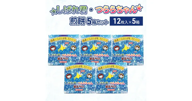 【ふるさと納税】☆しばれ君・つららちゃん☆煎餅5箱セット　和菓子