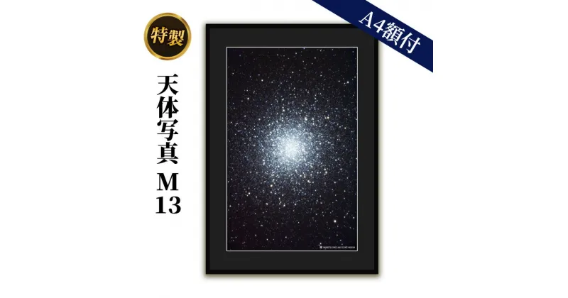 【ふるさと納税】特製 天体写真(A4額付)M13　 天体写真 写真 球状星団 A4