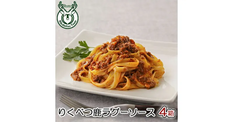 【ふるさと納税】りくべつ鹿ラグーソース【4箱】 鹿肉 肉 ジビエ ミートソース レトルト　惣菜・お肉