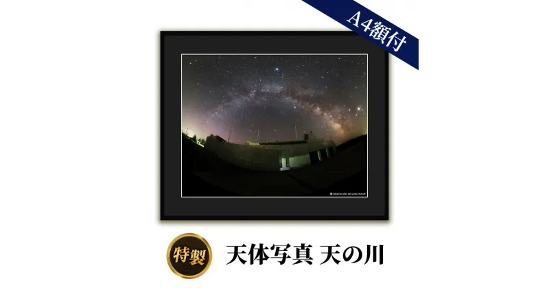 【ふるさと納税】特製　天体写真(A4額付)天の川　 天体写真 写真 天の川 A4