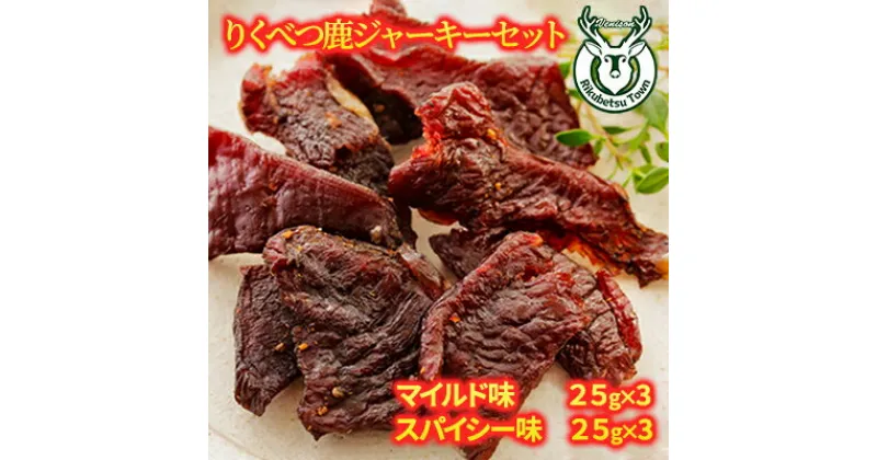 【ふるさと納税】りくべつ鹿ジャーキーセット（マイルド味25g×3　スパイシ味ー25g×3）　お肉・肉の加工品・おつまみ