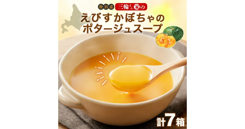 【ふるさと納税】北海道 十勝 完熟 えびすかぼちゃ ポタージュスープ 160g 7箱 かぼちゃ カボチャ 南瓜 野菜 牛乳 乳 生父 ミルク 低温殺菌 スープ ポタージュ インスタント レトルト クリーミー 朝食 夕食 　 陸別町 　お届け：2024年12月～2025年8月末頃まで