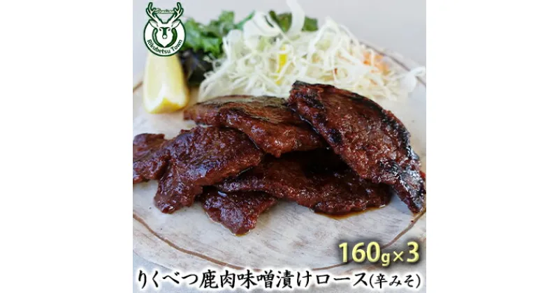 【ふるさと納税】りくべつ鹿味噌漬け（辛みそ）160g×3　お肉