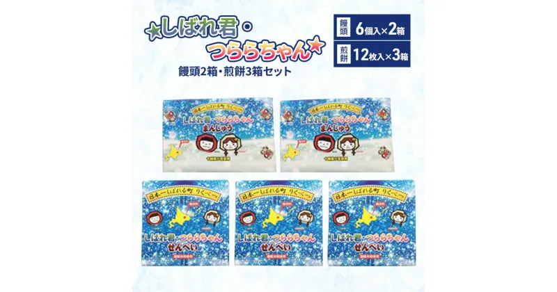 【ふるさと納税】☆しばれ君・つららちゃん☆饅頭2箱・煎餅3箱セット　 和菓子 おせんべい 饅頭 煎餅