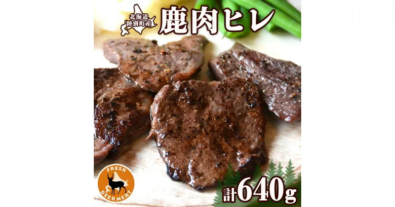 【ふるさと納税】北海道 十勝 陸別町産 りくべつ鹿肉 ヒレ 320g 2個 計640g ジビエ 鹿肉 エゾシカ ヒレ肉 エゾ鹿 フィレ肉 お肉 鹿 肉 ヘルシー しか ステーキ シカ ロースト 精肉 焼肉 狩猟 ディナー おかず 夕飯 道の駅 送料無料　 陸別町