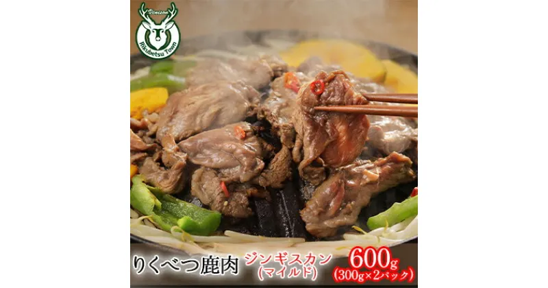 【ふるさと納税】りくべつ鹿ジンギスカン(マイルド)（ 300g×2パック）　お肉　お届け：2023年10月中旬から配送