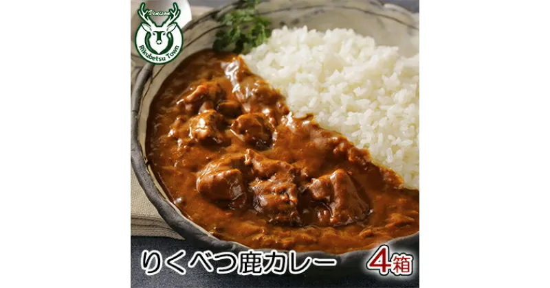 【ふるさと納税】りくべつ鹿カレー【4箱】鹿肉 カレー レトルト　惣菜・お肉