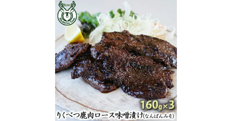 【ふるさと納税】りくべつ鹿味噌漬け（なんばんみそ）160g×3　お肉