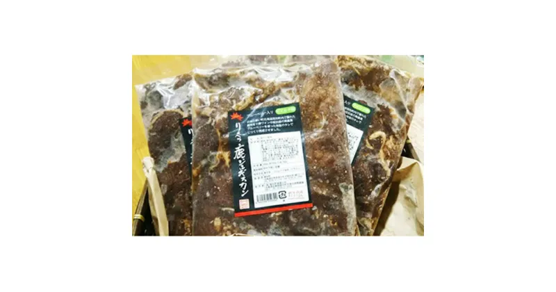 【ふるさと納税】りくべつ鹿　ジンギスカン（マイルド） 1.5kg（500g×3パック） 鹿肉 肉 お肉 ジビエ　お肉