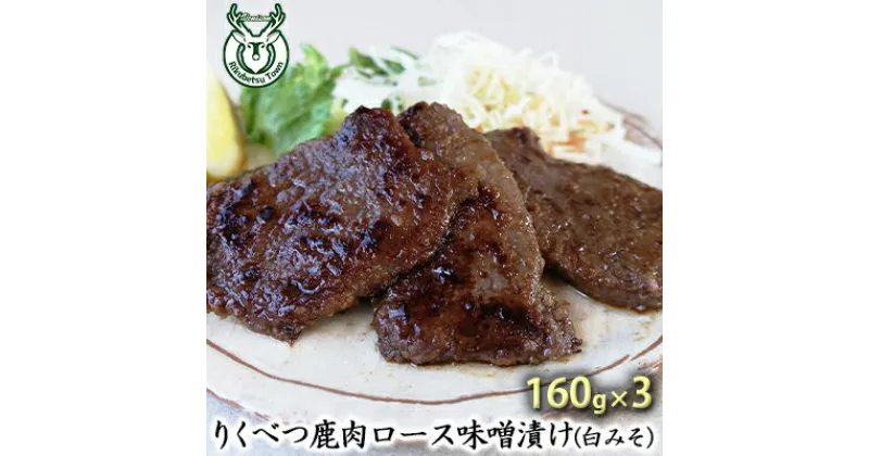 【ふるさと納税】りくべつ鹿味噌漬け（白みそ）160g×3　お肉