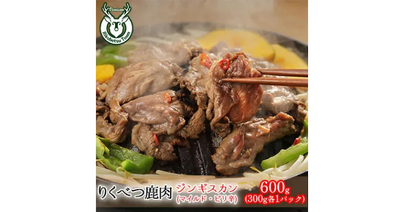 【ふるさと納税】りくべつ鹿ジンギスカン（マイルド・ピリ辛）600g （300g×各1パック）　お肉