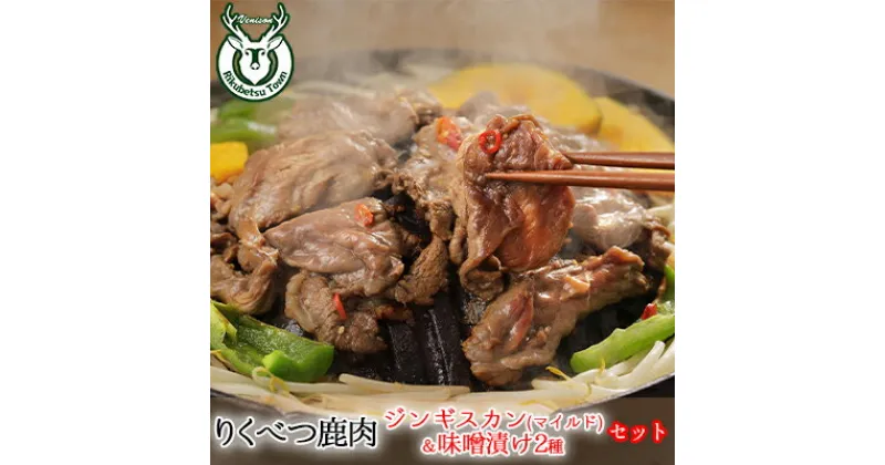 【ふるさと納税】りくべつ鹿ジンギスカン （マイルド）＆味噌漬け2種　お肉・肉の加工品