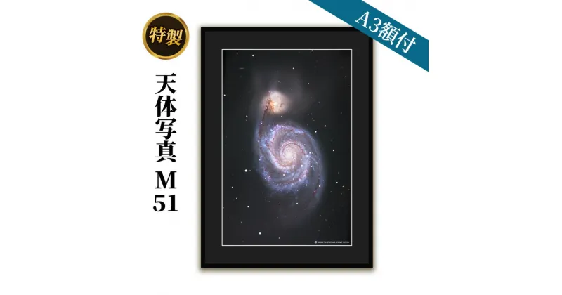 【ふるさと納税】特製 天体写真(A3額付)M51　 インテリア 雑貨 日用品 天体写真 子持ち銀河