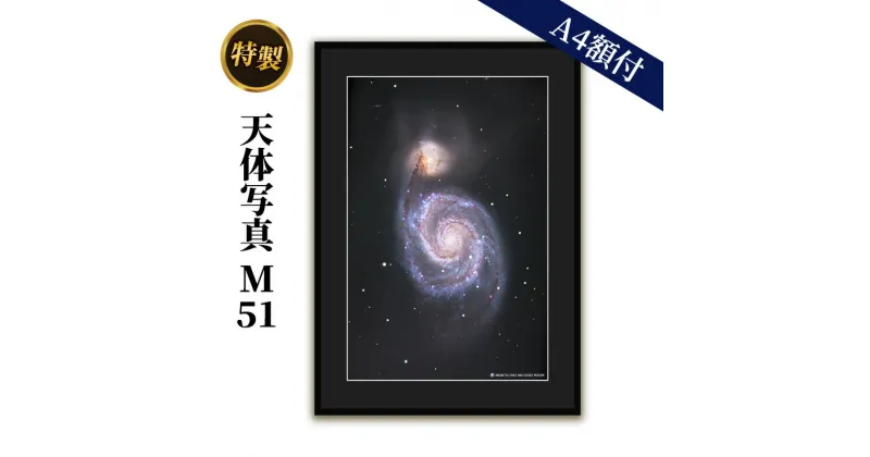 【ふるさと納税】特製 天体写真(A4額付)M51　 天体写真 写真 子持ち銀河 A4