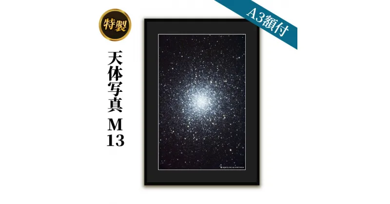 【ふるさと納税】特製 天体写真(A3額付)M13　インテリア・雑貨・日用品