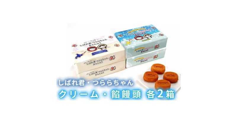 【ふるさと納税】☆しばれ君・つららちゃん☆クリーム・餡 饅頭×各2箱　 和菓子 まんじゅう 菓子 クリーム 餡