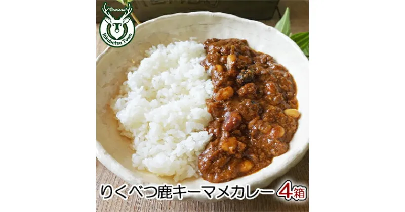 【ふるさと納税】りくべつ鹿キーマメカレー【4箱】　レトルト・加工品・惣菜