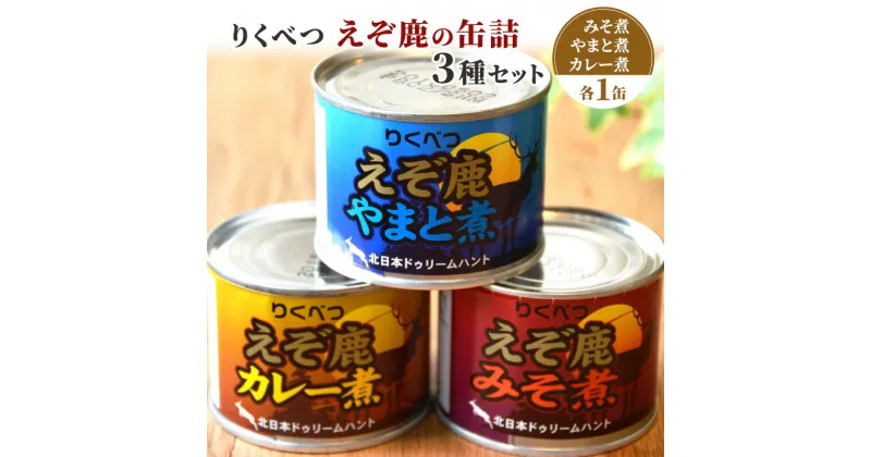 【ふるさと納税】りくべつえぞ鹿の缶詰 3種セット　加工食品・お肉