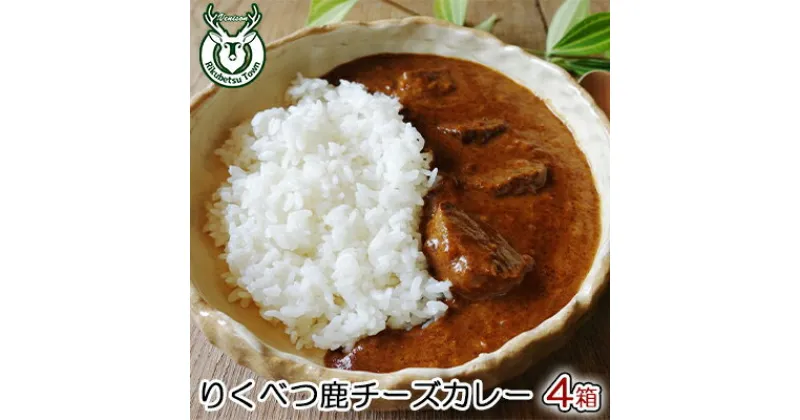 【ふるさと納税】りくべつ鹿チーズカレー【4箱】 鹿肉　チーズカレーレトルト　惣菜・レトルト