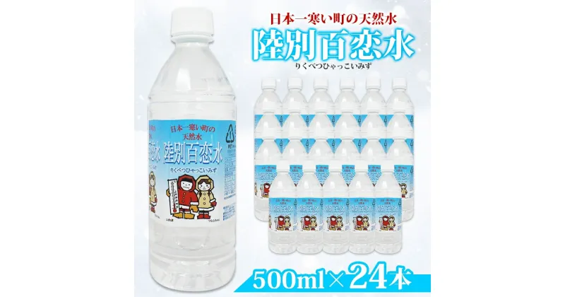 【ふるさと納税】天然水 陸別 百恋水 500ml 24本 硬度 33mg/L 500 リットル ナチュラル ミネラルウォーター 飲料水 軟水 湧水 湧き水 水 お水 ペットボトル PET 調理 コーヒー スープ 防災 備蓄 非常用 国産 送料無料 北海道 　陸別町