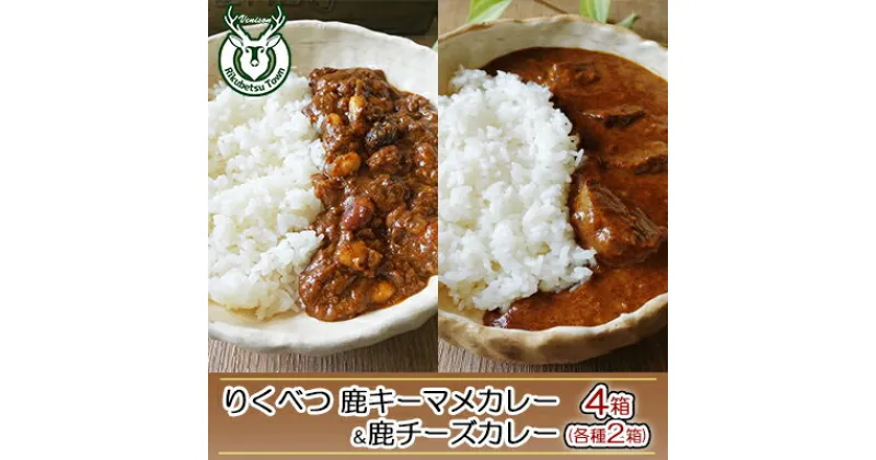 【ふるさと納税】りくべつ鹿チーズカレー【2箱】 鹿キーマメカレー【2箱】 　惣菜・レトルト