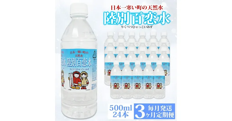 【ふるさと納税】定期便 3ヶ月 天然水 陸別 百恋水 500ml 24本 硬度 33mg/L 毎月発送 ナチュラル ミネラルウォーター 飲料水 軟水 湧水 湧き水 水 ペットボトル 調理 コーヒー スープ 防災 備蓄 非常用 国産 送料無料 北海道 　定期便・陸別町