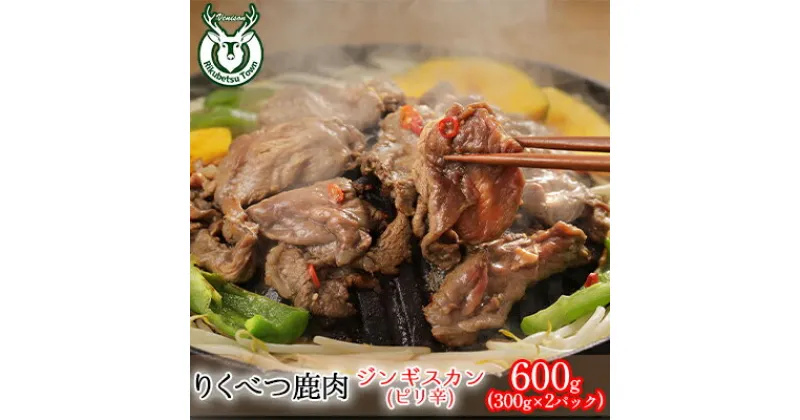 【ふるさと納税】りくべつ鹿ジンギスカン（ピリ辛）（300g×2パック）　鹿肉