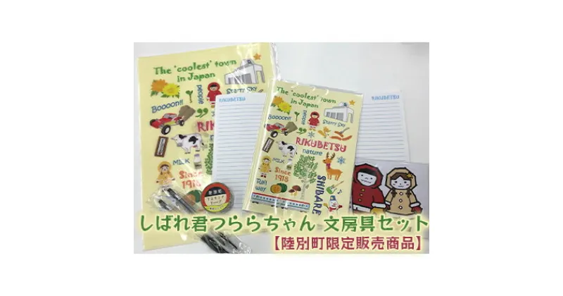 【ふるさと納税】しばれ君つららちゃん 文房具セット　【陸別町限定販売商品】　 文房具 ボールペン 雑貨 日用品 文房具 キャラクター