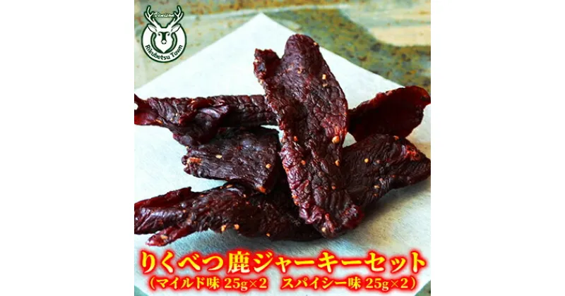 【ふるさと納税】りくべつ鹿ジャーキーセット（マイルド味25g×2　スパイシ味ー25g×2）　加工食品・お肉・鹿肉