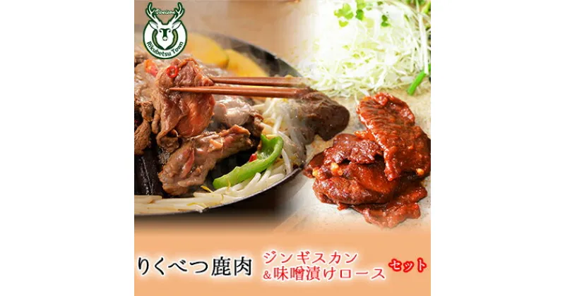 【ふるさと納税】鹿ジンギスカン（マイルド味・ピリカラ味各1）と鹿ロース味噌漬け　鹿肉