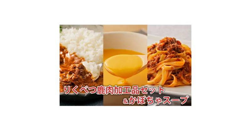 【ふるさと納税】りくべつ鹿肉加工品セット＆かぼちゃスープ　加工食品・惣菜・レトルト・鹿肉